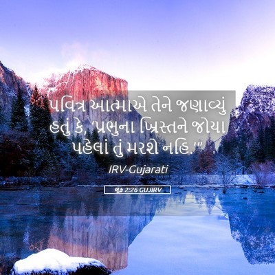 Picture 05 - લૂક 2:26 GUJIRV - પવિત્ર આત્માએ - Bible Verse Picture