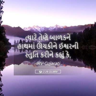 Picture 05 - લૂક 2:28 GUJIRV - ત્યારે તેણે - Bible Verse Picture