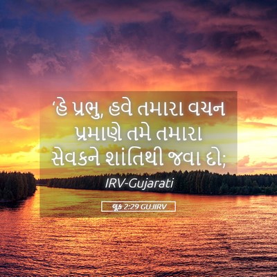 Picture 05 - લૂક 2:29 GUJIRV - ‘હે પ્રભુ, હવે - Bible Verse Picture