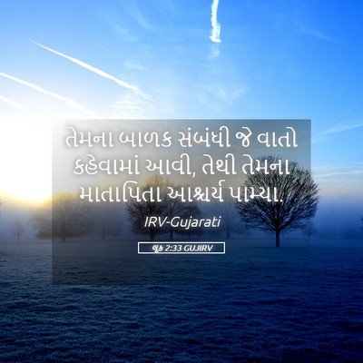 Picture 05 - લૂક 2:33 GUJIRV - તેમના બાળક સંબંધી - Bible Verse Picture