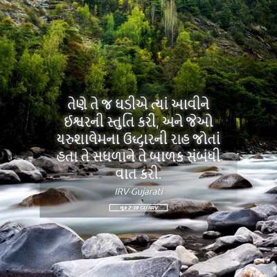 Picture 05 - લૂક 2:38 GUJIRV - તેણે તે જ ઘડીએ - Bible Verse Picture