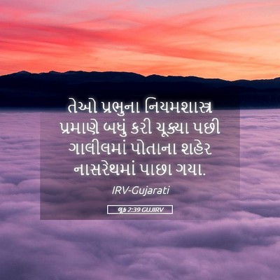 Picture 05 - લૂક 2:39 GUJIRV - તેઓ પ્રભુના - Bible Verse Picture