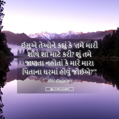 Picture 05 - લૂક 2:49 GUJIRV - ઈસુએ તેઓને કહ્યું - Bible Verse Picture