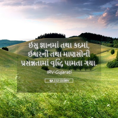 Picture 05 - લૂક 2:52 GUJIRV - ઈસુ જ્ઞાનમાં તથા - Bible Verse Picture