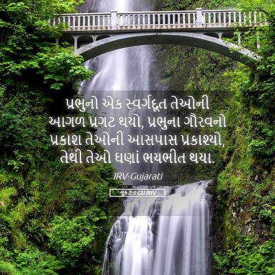 Picture 05 - લૂક 2:9 GUJIRV - પ્રભુનો એક - Bible Verse Picture