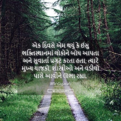 Picture 05 - લૂક 20:1 GUJIRV - એક દિવસે એમ થયું કે - Bible Verse Picture