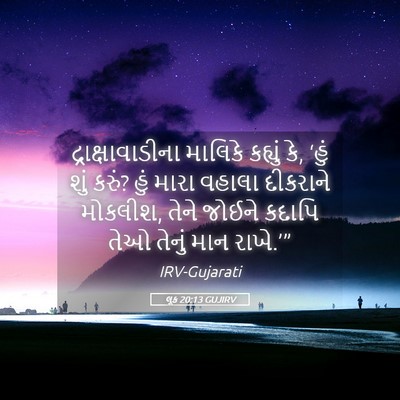 Picture 05 - લૂક 20:13 GUJIRV - દ્રાક્ષાવાડીના - Bible Verse Picture