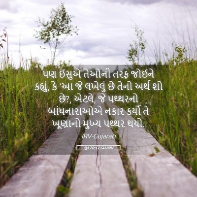 Picture 05 - લૂક 20:17 GUJIRV - પણ ઈસુએ તેઓની તરફ - Bible Verse Picture