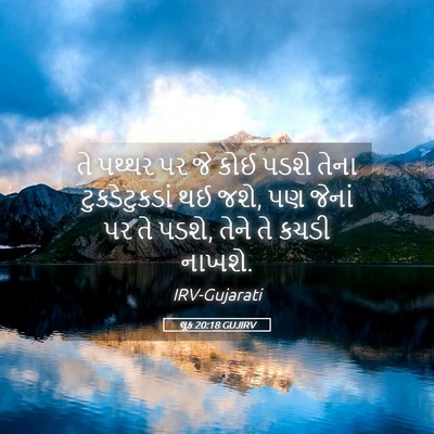 Picture 05 - લૂક 20:18 GUJIRV - તે પથ્થર પર જે કોઈ - Bible Verse Picture