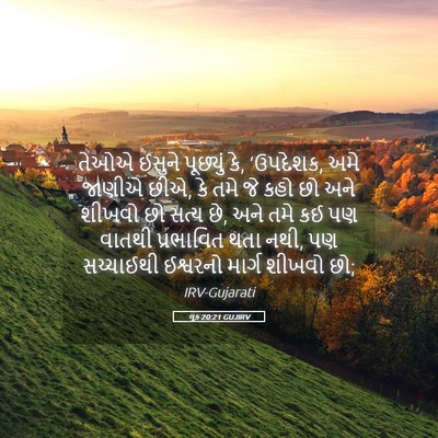 Picture 05 - લૂક 20:21 GUJIRV - તેઓએ ઈસુને - Bible Verse Picture