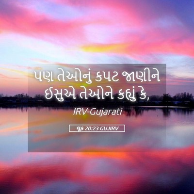 Picture 05 - લૂક 20:23 GUJIRV - પણ તેઓનું કપટ - Bible Verse Picture