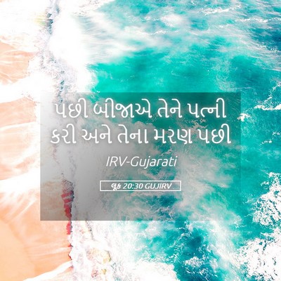 Picture 05 - લૂક 20:30 GUJIRV - પછી બીજાએ તેને - Bible Verse Picture
