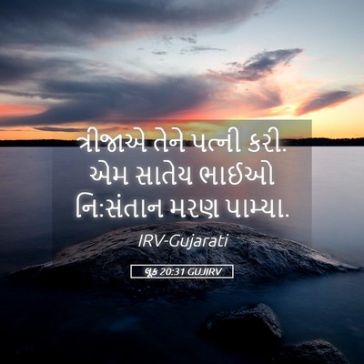 Picture 05 - લૂક 20:31 GUJIRV - ત્રીજાએ તેને - Bible Verse Picture