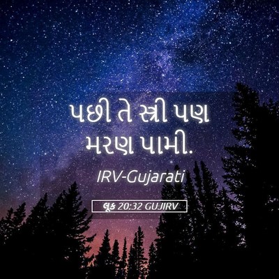 Picture 05 - લૂક 20:32 GUJIRV - પછી તે સ્ત્રી પણ - Bible Verse Picture