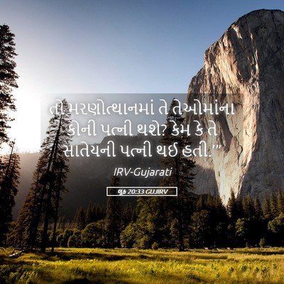 Picture 05 - લૂક 20:33 GUJIRV - તો મરણોત્થાનમાં - Bible Verse Picture