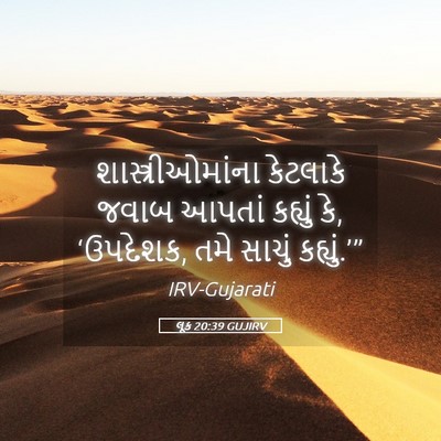 Picture 05 - લૂક 20:39 GUJIRV - શાસ્ત્રીઓમાંના - Bible Verse Picture