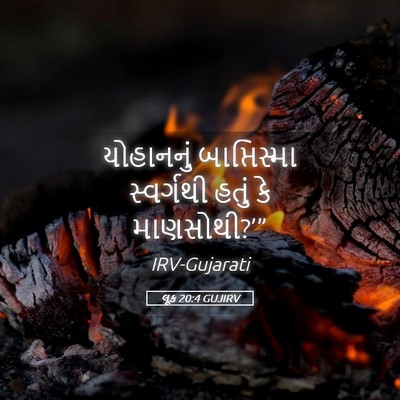 Picture 05 - લૂક 20:4 GUJIRV - યોહાનનું - Bible Verse Picture