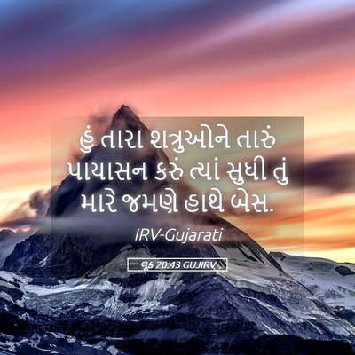 Picture 05 - લૂક 20:43 GUJIRV - હું તારા શત્રુઓને - Bible Verse Picture