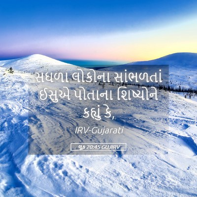 Picture 05 - લૂક 20:45 GUJIRV - સઘળા લોકોના - Bible Verse Picture