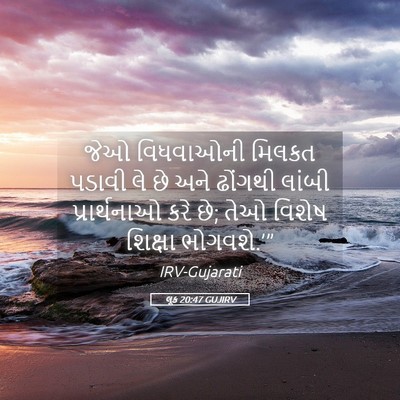 Picture 05 - લૂક 20:47 GUJIRV - જેઓ વિધવાઓની - Bible Verse Picture