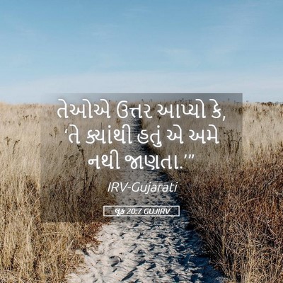 Picture 05 - લૂક 20:7 GUJIRV - તેઓએ ઉત્તર આપ્યો - Bible Verse Picture
