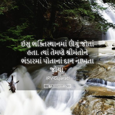 Picture 05 - લૂક 21:1 GUJIRV - ઈસુ ભક્તિસ્થાનમાં - Bible Verse Picture