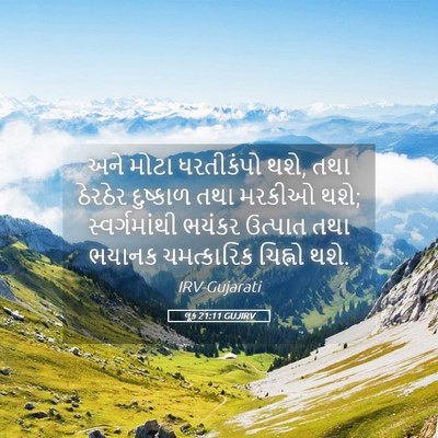 Picture 05 - લૂક 21:11 GUJIRV - અને મોટા ધરતીકંપો - Bible Verse Picture