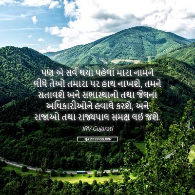 Picture 05 - લૂક 21:12 GUJIRV - પણ એ સર્વ થયા - Bible Verse Picture