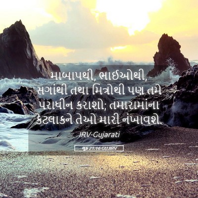 Picture 05 - લૂક 21:16 GUJIRV - માબાપથી, ભાઈઓથી, - Bible Verse Picture