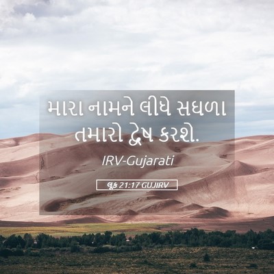 Picture 05 - લૂક 21:17 GUJIRV - મારા નામને લીધે - Bible Verse Picture