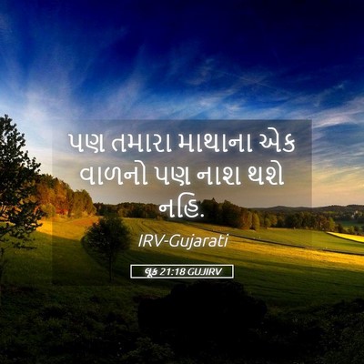 Picture 05 - લૂક 21:18 GUJIRV - પણ તમારા માથાના એક - Bible Verse Picture