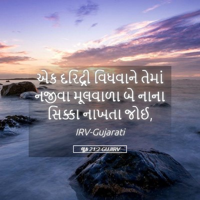 Picture 05 - લૂક 21:2 GUJIRV - એક દરિદ્રી - Bible Verse Picture