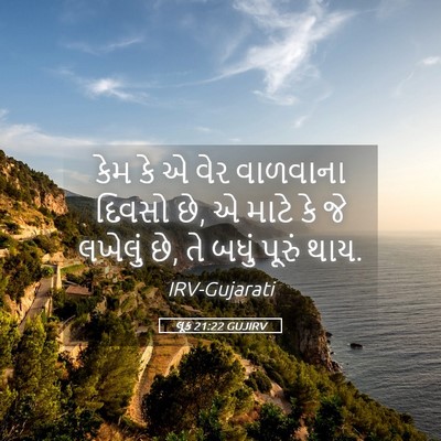 Picture 05 - લૂક 21:22 GUJIRV - કેમ કે એ વેર - Bible Verse Picture