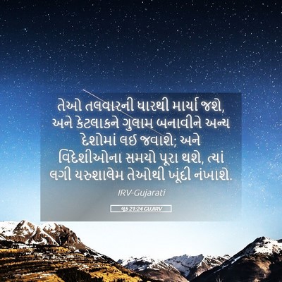 Picture 05 - લૂક 21:24 GUJIRV - તેઓ તલવારની ધારથી - Bible Verse Picture