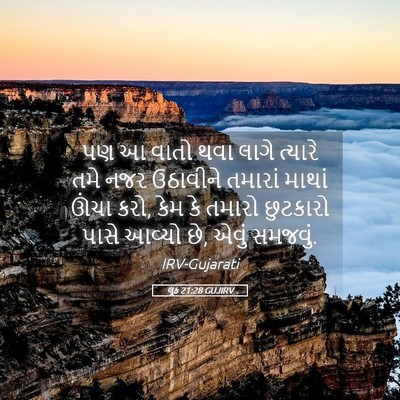 Picture 05 - લૂક 21:28 GUJIRV - પણ આ વાતો થવા લાગે - Bible Verse Picture