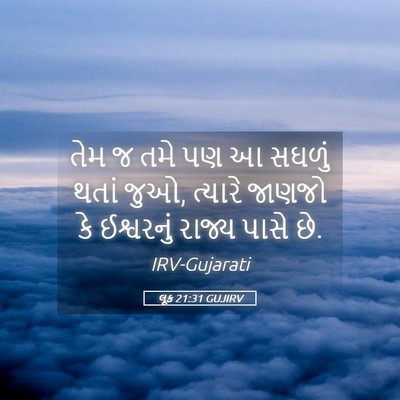 Picture 05 - લૂક 21:31 GUJIRV - તેમ જ તમે પણ આ - Bible Verse Picture