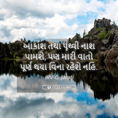 Picture 05 - લૂક 21:33 GUJIRV - આકાશ તથા પૃથ્વી - Bible Verse Picture