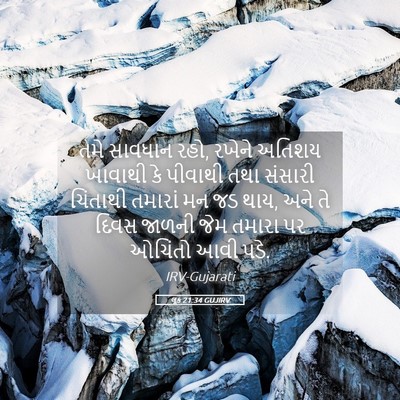 Picture 05 - લૂક 21:34 GUJIRV - તમે સાવધાન રહો, - Bible Verse Picture