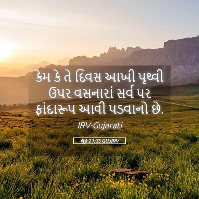 Picture 05 - લૂક 21:35 GUJIRV - કેમ કે તે દિવસ આખી - Bible Verse Picture