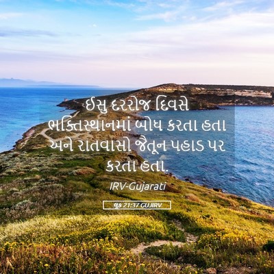Picture 05 - લૂક 21:37 GUJIRV - ઈસુ દરરોજ દિવસે - Bible Verse Picture