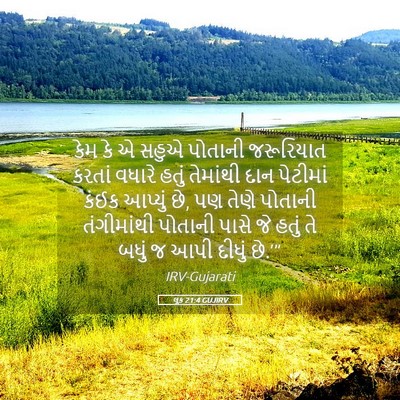 Picture 05 - લૂક 21:4 GUJIRV - કેમ કે એ સહુએ - Bible Verse Picture