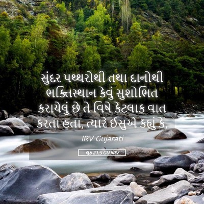Picture 05 - લૂક 21:5 GUJIRV - સુંદર પથ્થરોથી - Bible Verse Picture