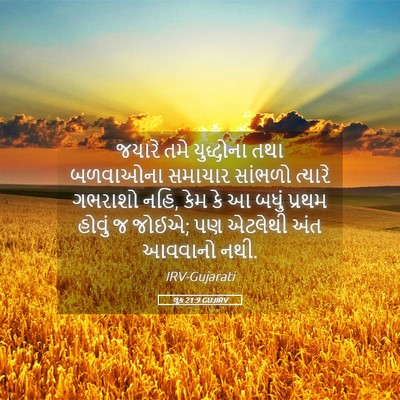 Picture 05 - લૂક 21:9 GUJIRV - જયારે તમે - Bible Verse Picture