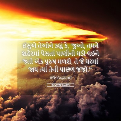 Picture 05 - લૂક 22:10 GUJIRV - ઈસુએ તેઓને કહ્યું - Bible Verse Picture