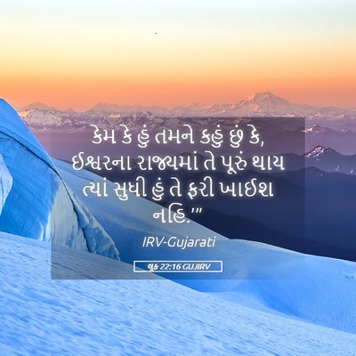 Picture 05 - લૂક 22:16 GUJIRV - કેમ કે હું તમને - Bible Verse Picture