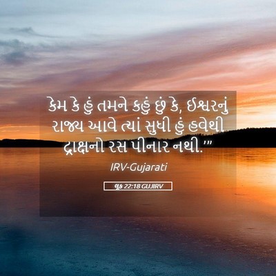 Picture 05 - લૂક 22:18 GUJIRV - કેમ કે હું તમને - Bible Verse Picture