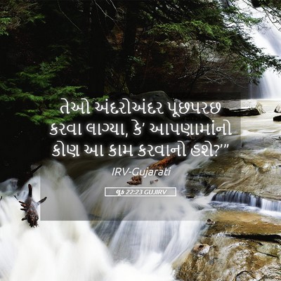 Picture 05 - લૂક 22:23 GUJIRV - તેઓ અંદરોઅંદર - Bible Verse Picture