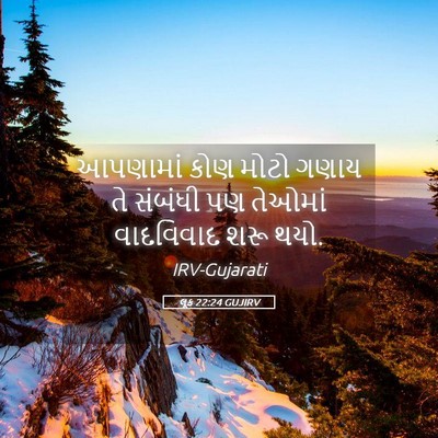 Picture 05 - લૂક 22:24 GUJIRV - આપણામાં કોણ મોટો - Bible Verse Picture