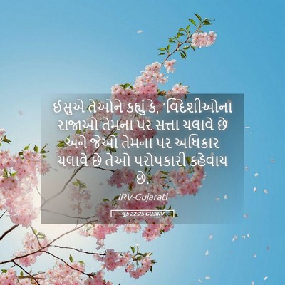 Picture 05 - લૂક 22:25 GUJIRV - ઈસુએ તેઓને કહ્યું - Bible Verse Picture