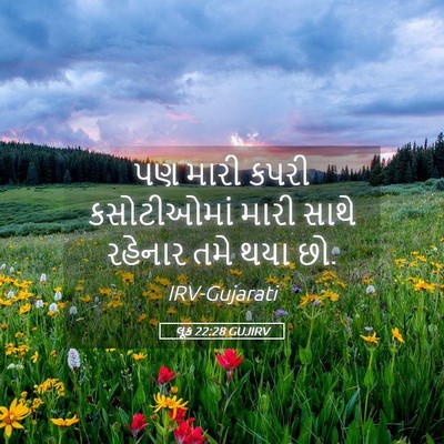 Picture 05 - લૂક 22:28 GUJIRV - પણ મારી કપરી - Bible Verse Picture